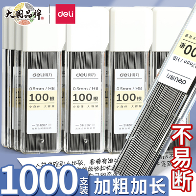 得力自动铅笔笔芯0.5mm