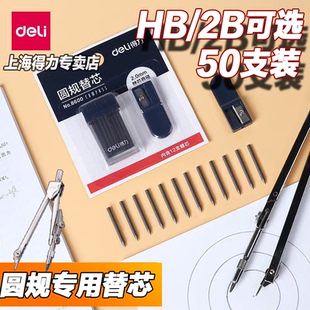 得力圆规替换笔芯套装 学生用2.0mm加粗圆规替芯HB高考中考试初中生专用圆规铅芯绘图画图工具学习用品文具