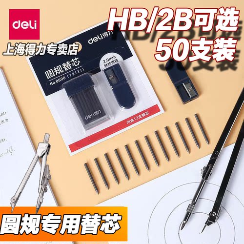 得力圆规替换笔芯套装学生2.0mm
