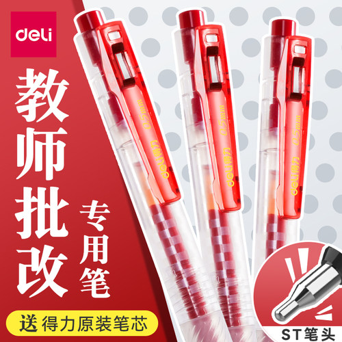 得力按动中性笔红笔速干