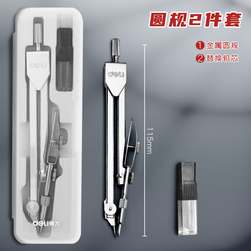 得力圆规金属专业绘图设计不锈钢学生文具考试标准工程制图工具圆规套尺套装含鸭嘴笔2.0mm圆规专用替芯