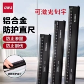 得力工具直尺铝合金防护直尺防割手尺子高精度防护尺专业级量尺