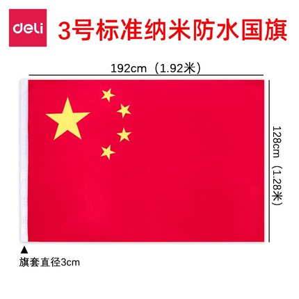 得力国旗纳米防水防晒型小号大号五星红旗12345号一二三四五号标准中国国庆节装饰学校政府室外户外悬挂式