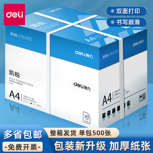 得力整箱a4复印纸80g加厚