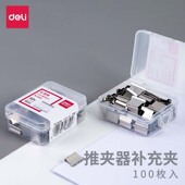 NS085推夹器 8591A 得力推夹器补充夹补充用资料夹子金属无尾票夹订书补充钉文具订书机试卷装 订纸张用于8591