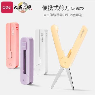 得力伸缩剪刀学生便携式小