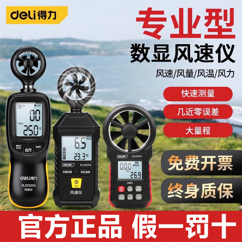 得力风速仪风力测风计高精度风量测试仪检测仪器手持式风速测量