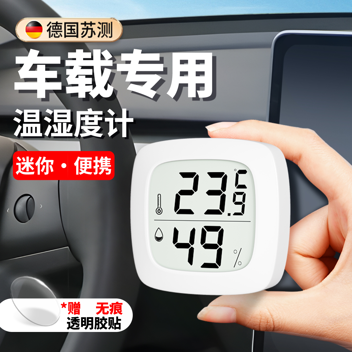 德国苏测车载专用温湿度计高精度