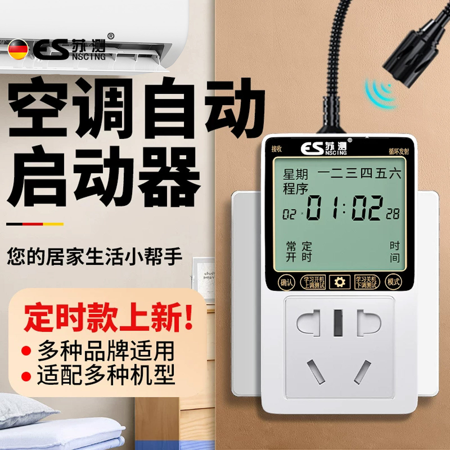 德国苏测空调自启器定时温控家用图片