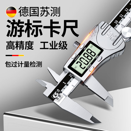 德国苏测数显游标卡尺高精度电子精密卡尺工业级油标文玩珠宝专用