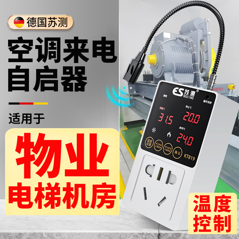 空调温控器控制面板温控开 关自动启动器物业电梯机房专用自动启