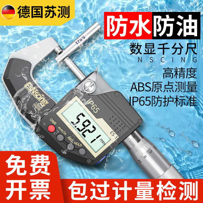 苏测电子千分尺高精度数显测厚仪外径千分卡尺工业级防水防尘厚度