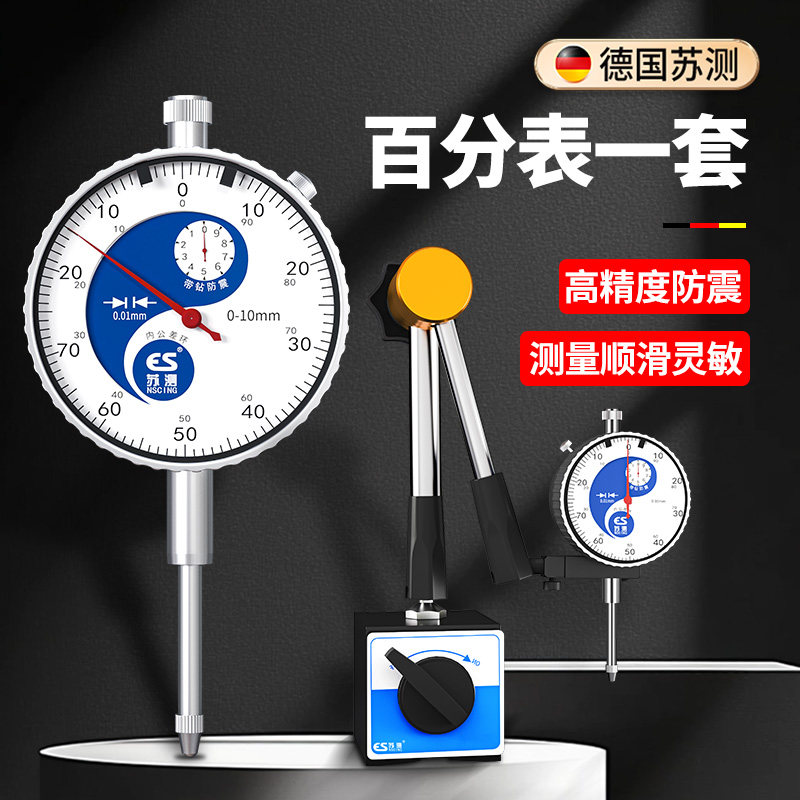 苏测百分表一套高精度防震千分表表头磁力座支架机械跳动量表校表
