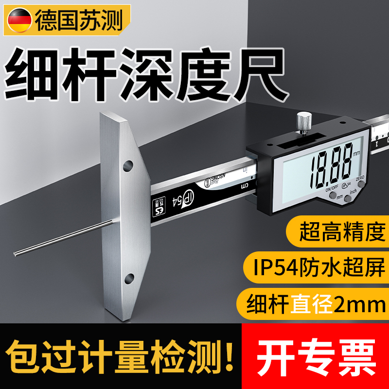 德国苏测细杆深度尺高精度测量