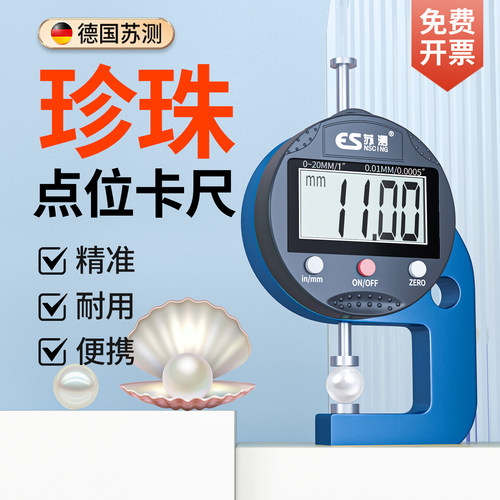 德国苏测珍珠点位卡尺精准快速