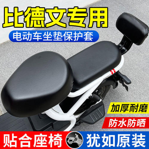 适用于比德文电动车座套