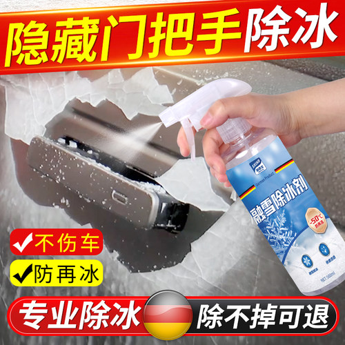 汽车隐藏门把手除冰剂