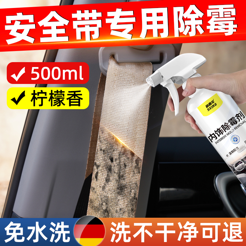 安全带除霉清洗剂汽车内饰发霉清洁去车内织物座椅布艺霉斑味喷雾