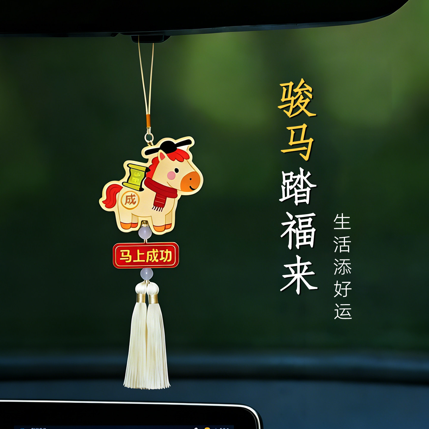 2026马年车载挂件春节木马挂件