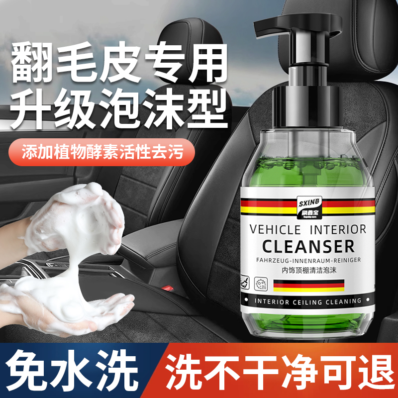 汽车内饰清洗剂绒布翻毛皮座椅坐垫去污麂皮通用皮革清洁剂方向盘