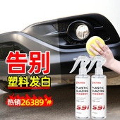 汽车塑料件翻新剂还原剂黑色保险杠镀晶车用表板蜡车内饰修复划痕