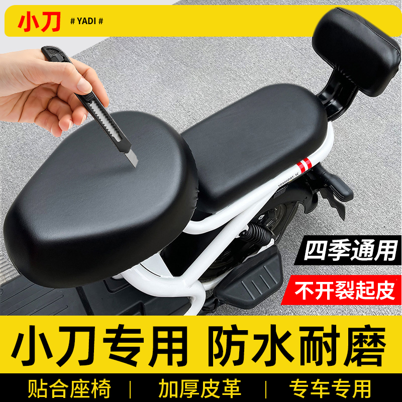 小刀电动车专用皮座套通用新国标