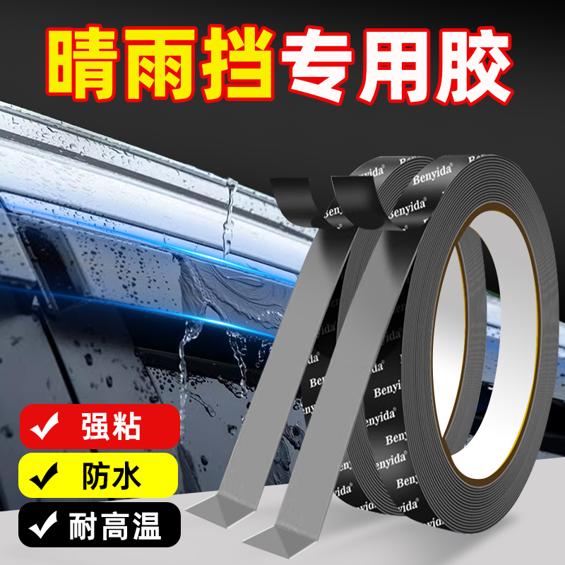 汽车晴雨挡专用胶车用强力双面胶