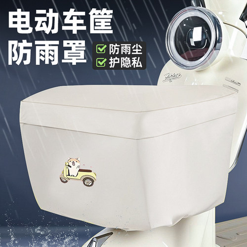 【暴雨级防水】电动车车筐防雨罩