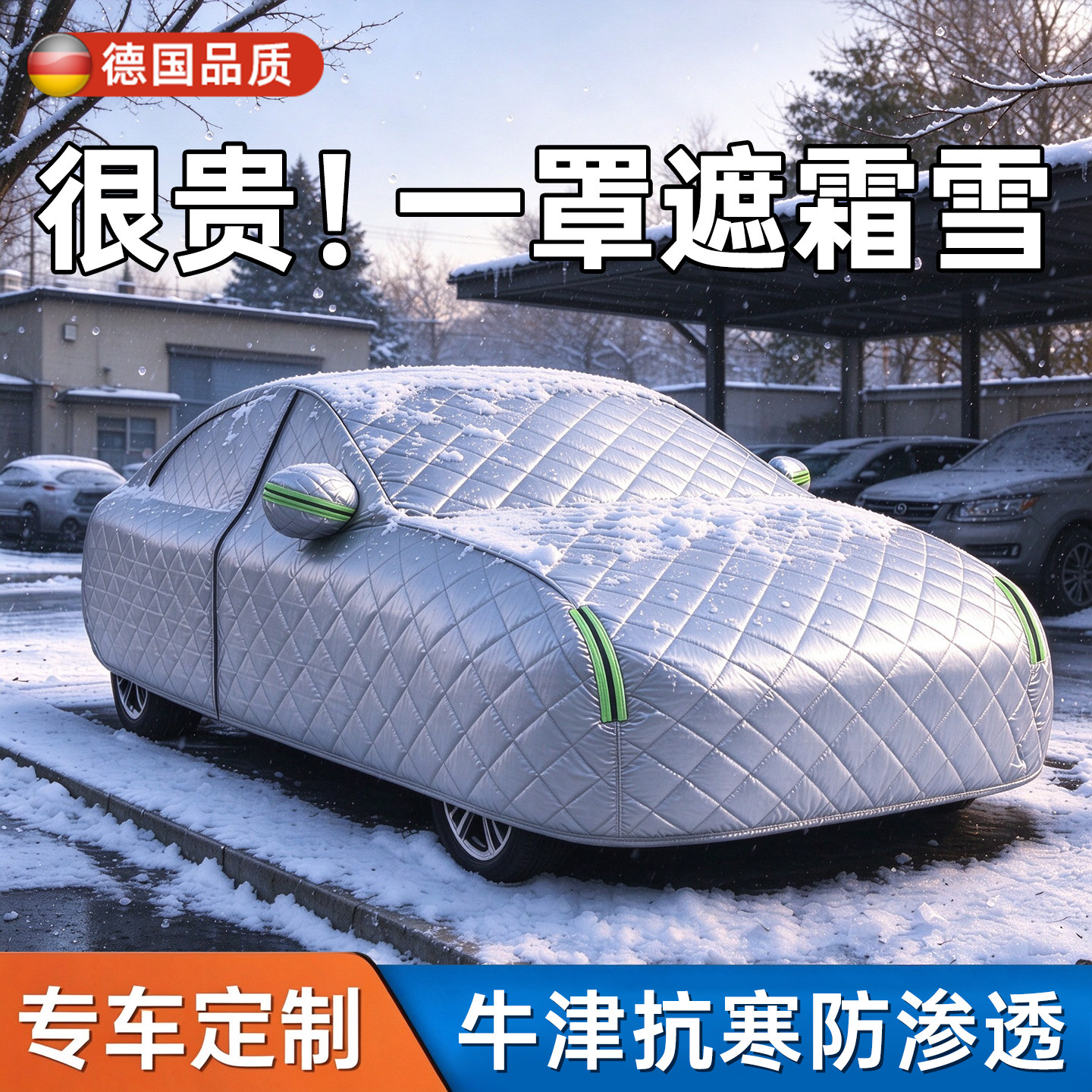 【十层加厚】防雪霜车衣