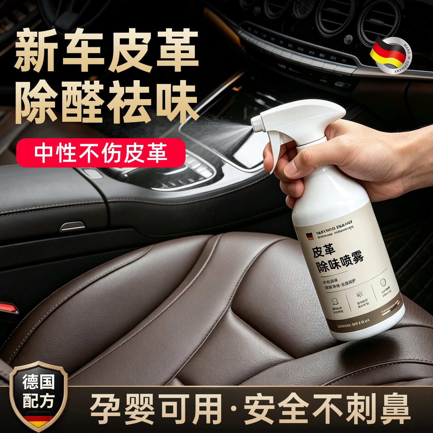 【德国品质】皮革除味剂