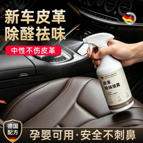 【德国品质】皮革除味剂