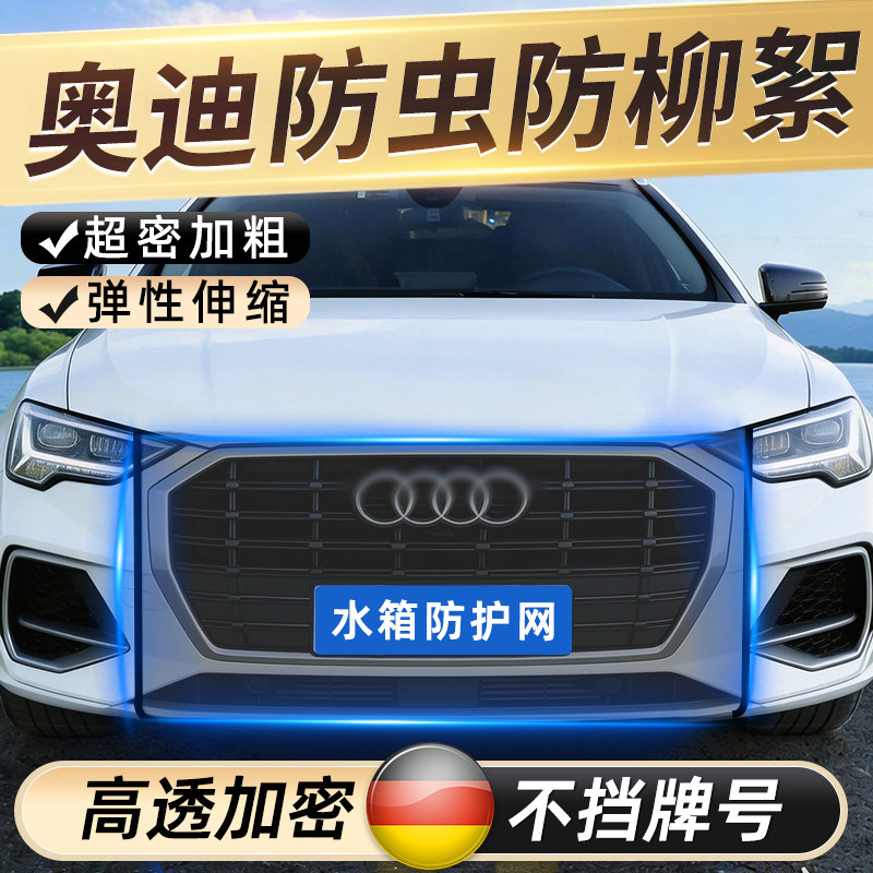 适用于奥迪汽车水箱防虫网a3a4a6lq3q5l防护网防柳絮前脸防尘口罩