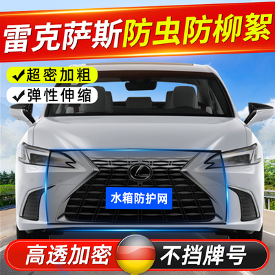 适雷克萨斯汽车前脸水箱防虫防柳絮网ES/LS/UX IS/NX/RX/CT防护网