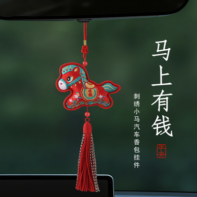 马年汽车挂件2026新款刺绣香包