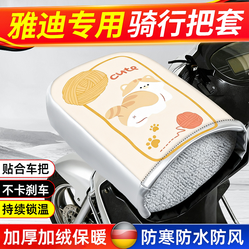 适用于雅迪电动车手把套冬季加绒加厚保暖摩托电瓶防水防风护手罩