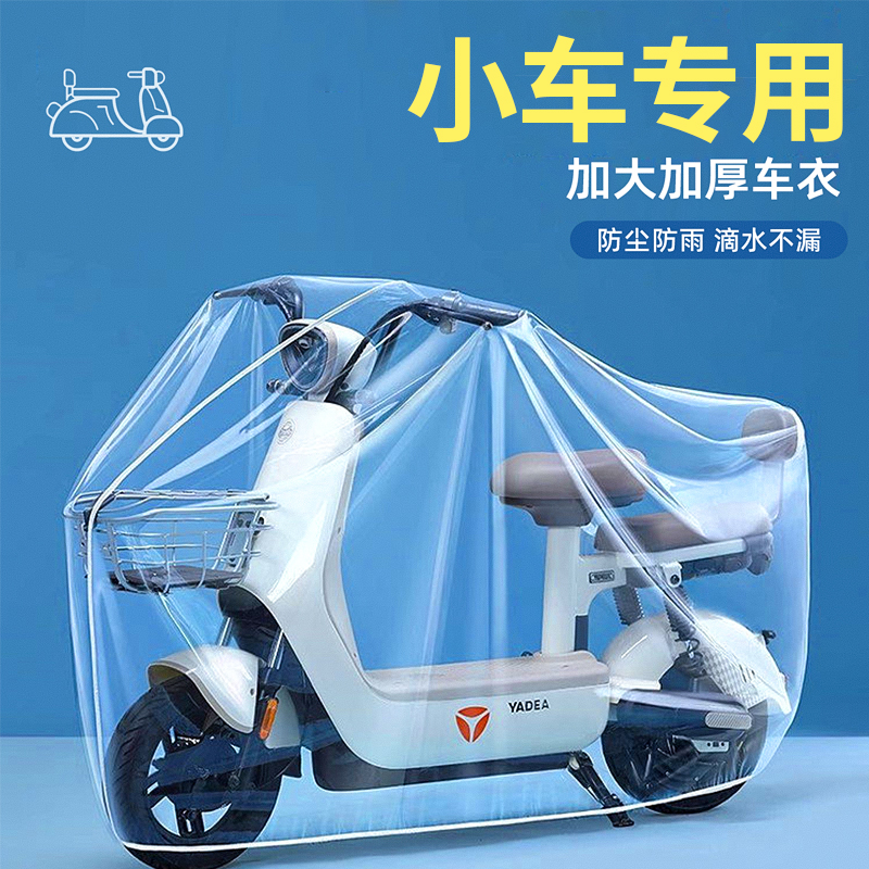小车防雨罩电动电瓶车防晒车衣摩托自行车遮雨透明加厚防尘保护罩