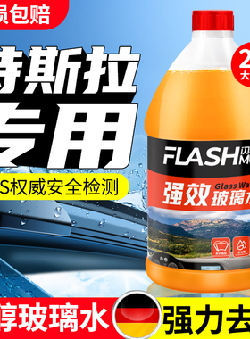 特斯拉model3/Y/S/X新能源玻璃水汽车去污去油膜乙醇防冻雨刮水液
