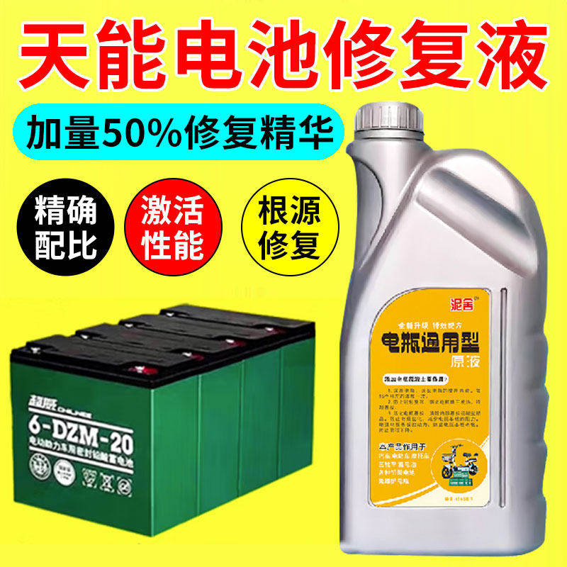 适用于天能电池专用修复液电动车电瓶铅酸蓄激活电解液原厂补充液