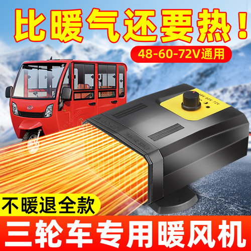 电动车暖风机电动三轮车取暖器电动四轮车取暖除霜除雾48V60V72V