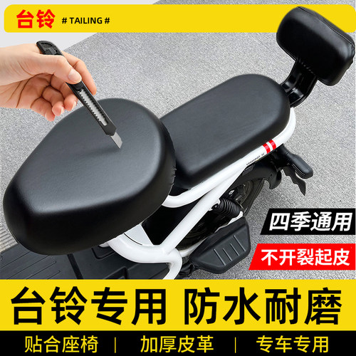 台铃电动车防水防晒四季通用坐垫