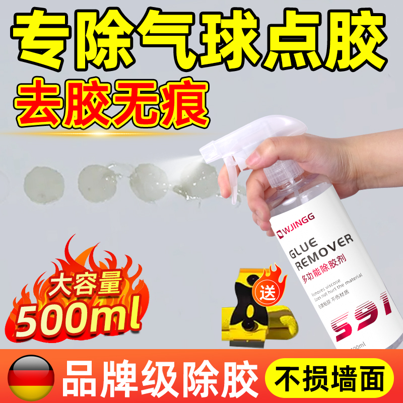墙面气球点胶除胶剂去除胶带