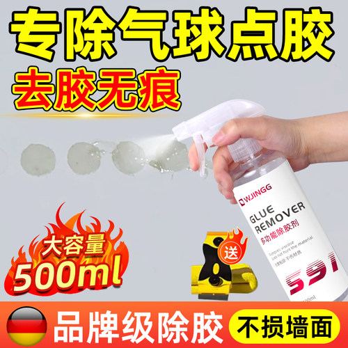 墙面气球点胶除胶剂去除胶带