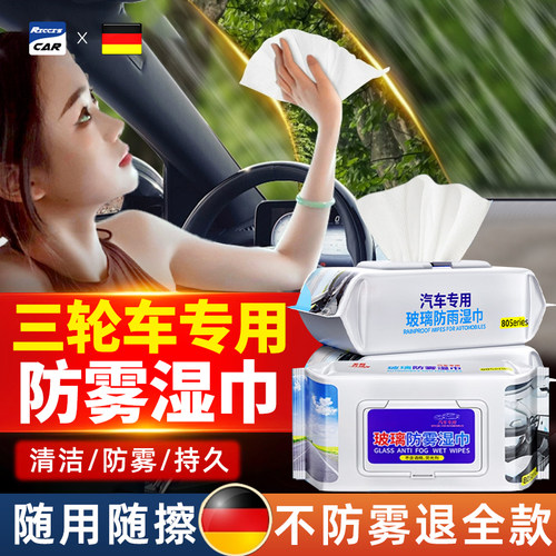 三轮车玻璃防雾剂湿巾