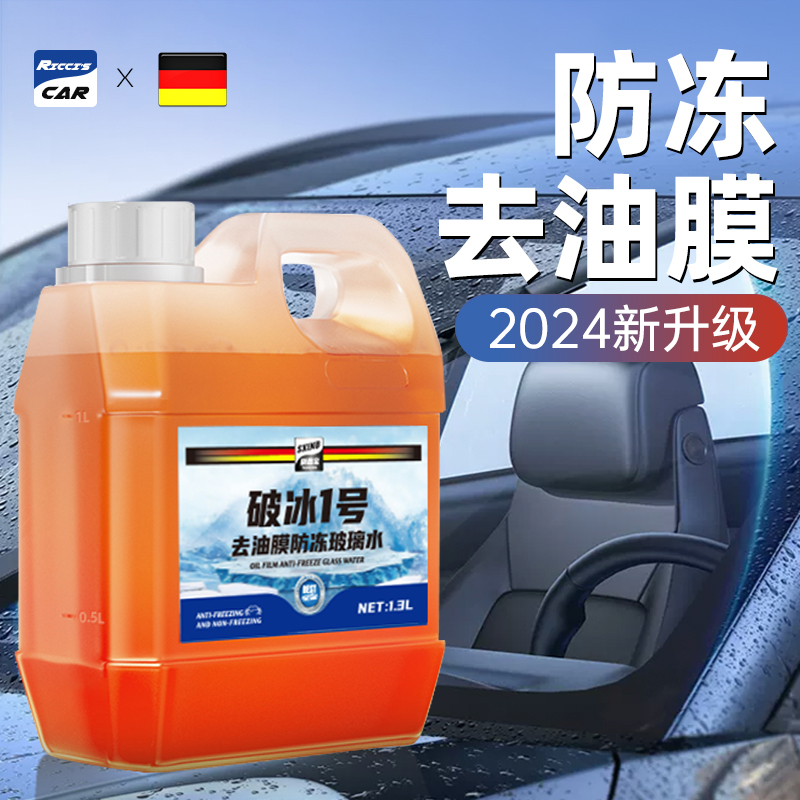 【新升级配方】去油膜玻璃水防冻