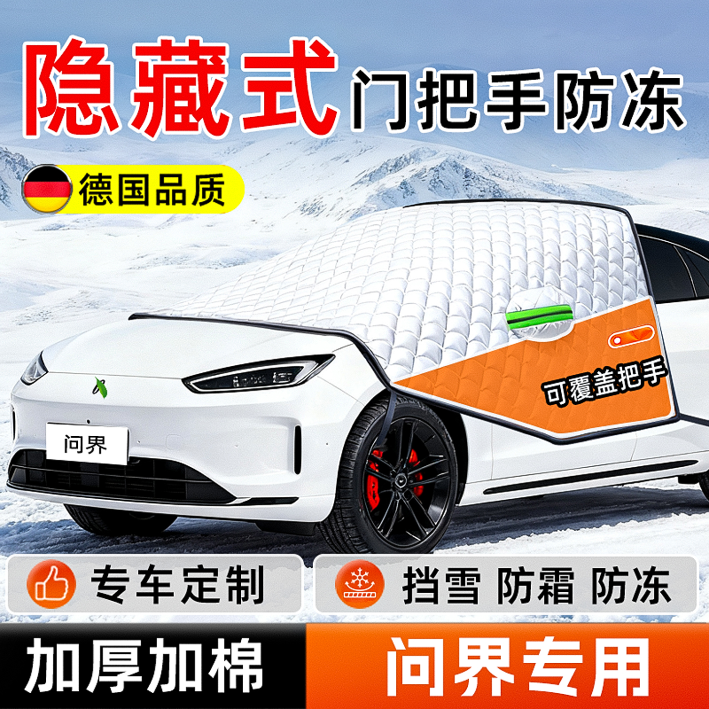 【官方推荐】隐藏门把手防冻雪挡