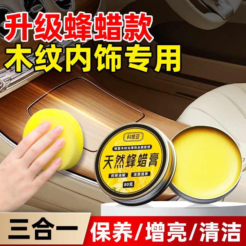 汽车木纹内饰保养蜡油方向盘中控胡桃木清洁上光翻新专用抛光蜡