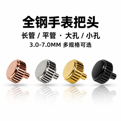手表把头配件 通用把头石英机械表把头表把表冠长管把头3.0-7.0mm
