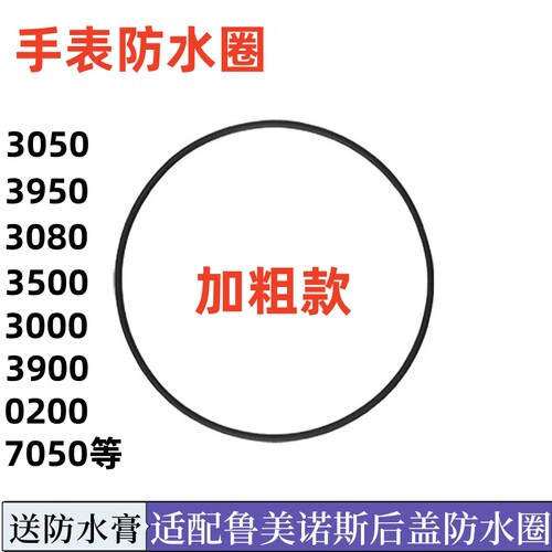 适用luminox鲁美诺斯手表后盖防水圈3050加粗密封圈防尘圈防水圈
