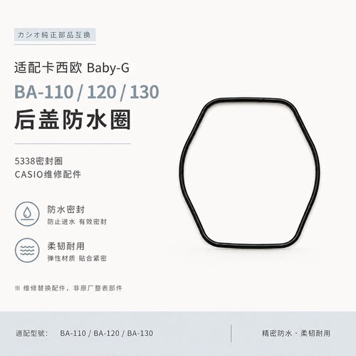 BA-110/120/130卡西欧BabyG后盖防水圈5338密封圈CASIO配件维修