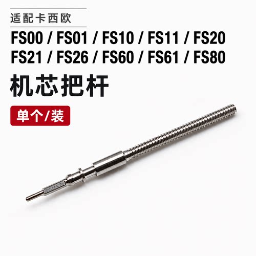手表把杆把芯配件 卡西欧机芯代用FS00/FS01/FS10/FS11/FS20 FS21